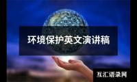 关于环境保护英文演讲稿大全