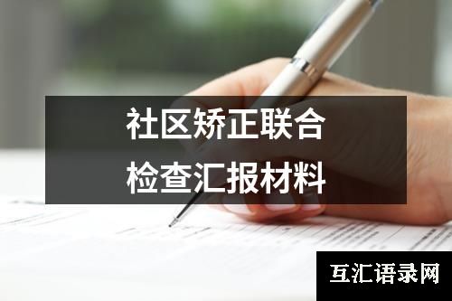 社区矫正联合检查汇报材料