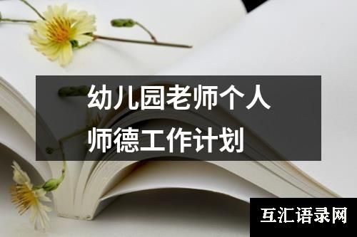 幼儿园老师个人师德工作计划