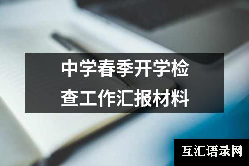 中学春季开学检查工作汇报材料