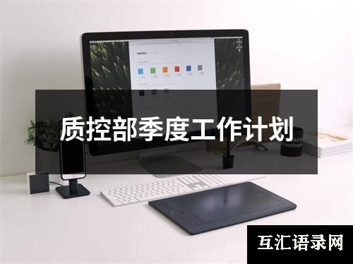 质控部季度工作计划