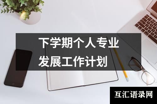 下学期个人专业发展工作计划