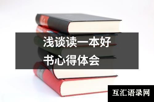 浅谈读一本好书心得体会