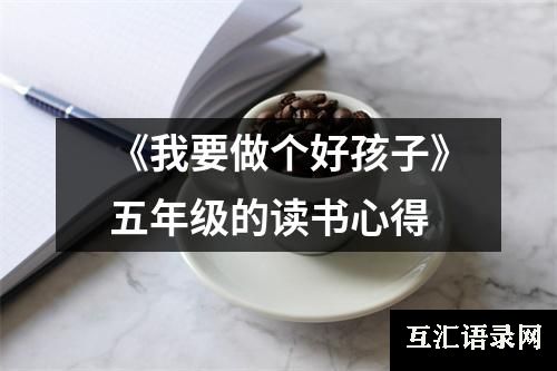 《我要做个好孩子》五年级的读书心得