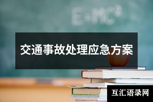 交通事故处理应急方案