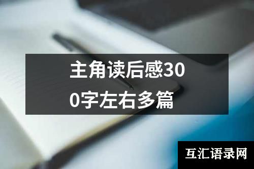 主角读后感300字左右多篇