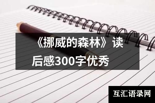 《挪威的森林》读后感300字优秀