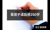 关于草房子读后感250字（推荐13篇）