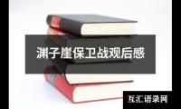 关于渊子崖保卫战观后感（精选12篇）