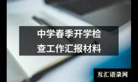 关于顺化乡前5个月工作情况汇报（整理3篇）