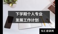 关于下学期个人专业发展工作计划（通用12篇）