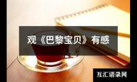 关于观《巴黎宝贝》有感（通用12篇）