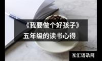 关于《我要做个好孩子》五年级的读书心得（精选6篇）