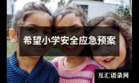 关于希望小学安全应急预案（整理14篇）