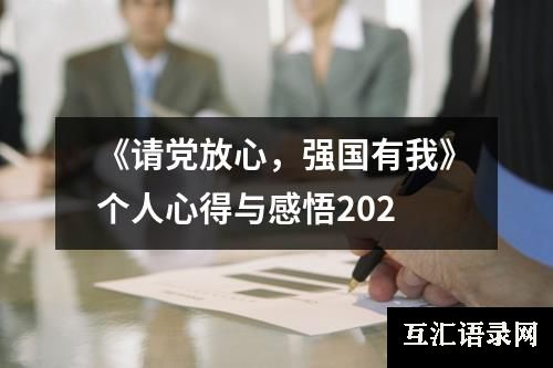 《请党放心，强国有我》个人心得与感悟202