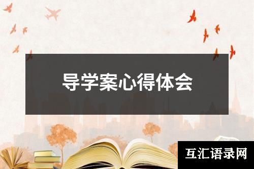 导学案心得体会