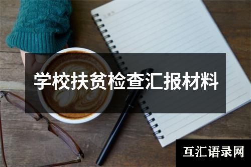 学校扶贫检查汇报材料