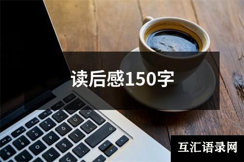 读后感150字