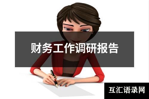 财务工作调研报告