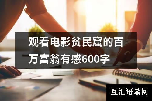 观看电影贫民窟的百万富翁有感600字