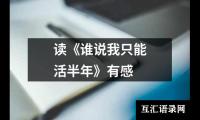 关于读《谁说我只能活半年》有感（精选6篇）