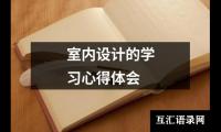 关于室内设计的学习心得体会（共17篇）