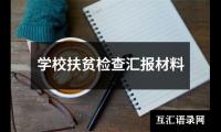 关于学校扶贫检查汇报材料（共8篇）