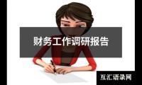 关于财务工作调研报告（集锦20篇）