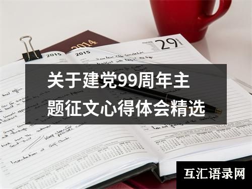 关于建党99周年主题征文心得体会精选