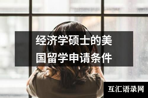 经济学硕士的美国留学申请条件