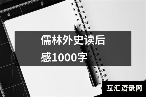 儒林外史读后感1000字