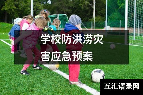 学校防洪涝灾害应急预案