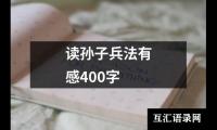 关于读孙子兵法有感400字（精选12篇）