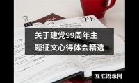 关于关于建党99周年主题征文心得体会精选（精选15篇）