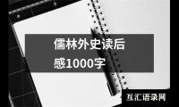 关于儒林外史读后感1000字（集锦16篇）