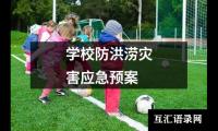 关于学校防洪涝灾害应急预案（共12篇）