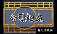 游戏公司取名字大全霸气好听2025