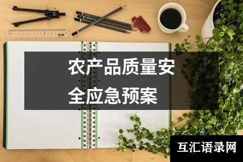 农产品质量安全应急预案