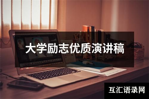 大学励志优质演讲稿