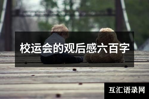 校运会的观后感六百字