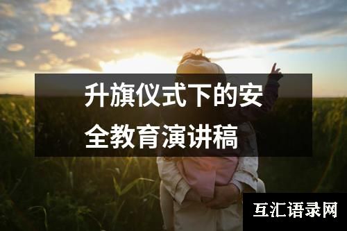 升旗仪式下的安全教育演讲稿