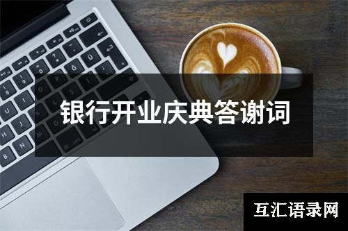 银行开业庆典答谢词