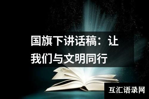 国旗下讲话稿：让我们与文明同行