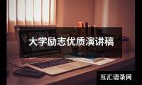 关于大学励志优质演讲稿大全