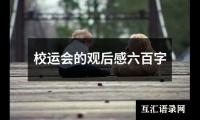 关于校运会的观后感六百字（共7篇）