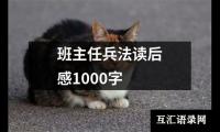 班主任兵法读后感1000字