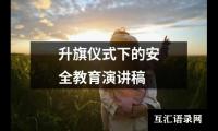 关于升旗仪式下的安全教育演讲稿大全