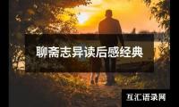 关于聊斋志异读后感经典（集锦20篇）