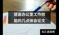 关于提高办公室工作效能的几点体会论文（精选6篇）