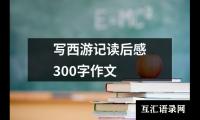 写西游记读后感300字作文